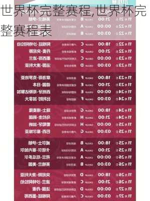 世界杯完整赛程,世界杯完整赛程表