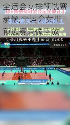 全运会女排预选赛录像,全运会女排预选赛录像回放