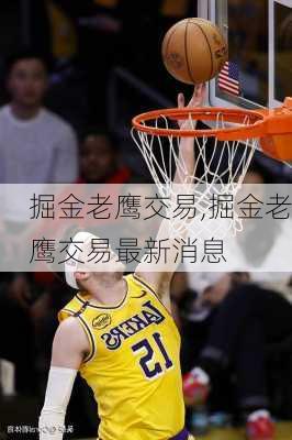 掘金老鹰交易,掘金老鹰交易最新消息