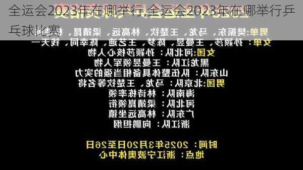 全运会2023年在哪举行,全运会2023年在哪举行乒乓球比赛