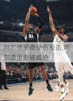 阿尔德里奇受伤报告,阿尔德里奇被威胁