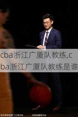 cba浙江广厦队教练,cba浙江广厦队教练是谁