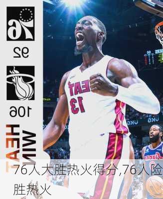 76人大胜热火得分,76人险胜热火