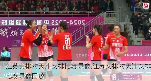 江苏女排对天津女排比赛录像,江苏女排对天津女排比赛录像回放