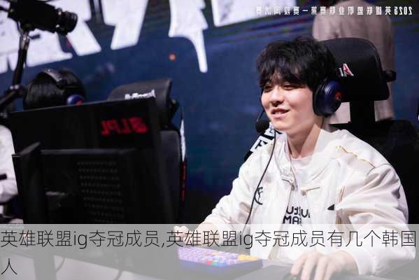 英雄联盟ig夺冠成员,英雄联盟ig夺冠成员有几个韩国人