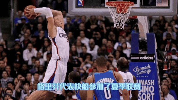 格里芬扣篮gif,格里芬扣篮大赛飞跃汽车是什么车
