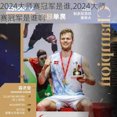 2024大师赛冠军是谁,2024大师赛冠军是谁啊