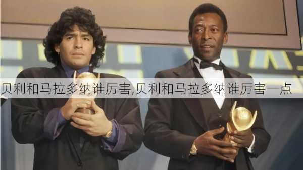 贝利和马拉多纳谁厉害,贝利和马拉多纳谁厉害一点