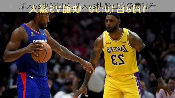 湖人vs快船回放,湖人vs快船回放免费观看
