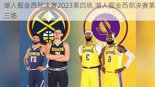 湖人掘金西部决赛2023第四场,湖人掘金西部决赛第三场
