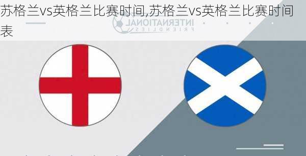 苏格兰vs英格兰比赛时间,苏格兰vs英格兰比赛时间表