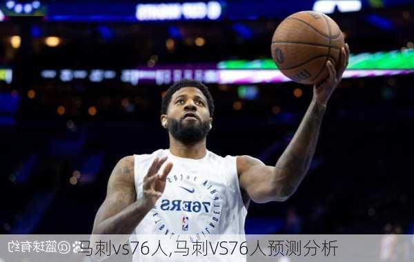 马刺vs76人,马刺VS76人预测分析