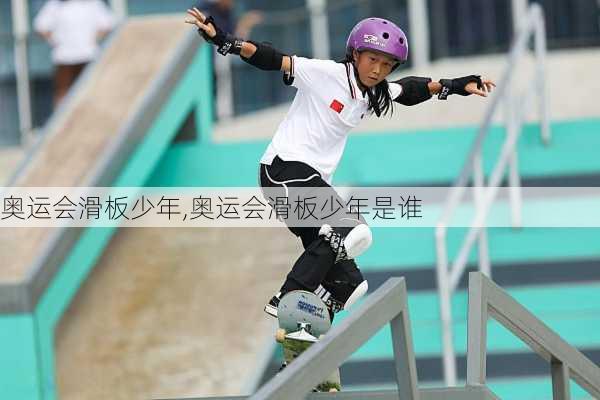 奥运会滑板少年,奥运会滑板少年是谁