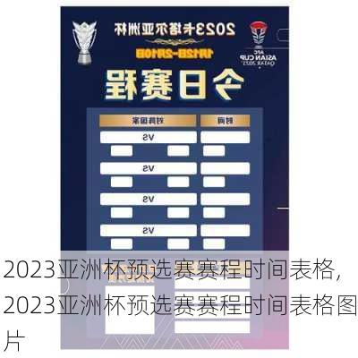 2023亚洲杯预选赛赛程时间表格,2023亚洲杯预选赛赛程时间表格图片