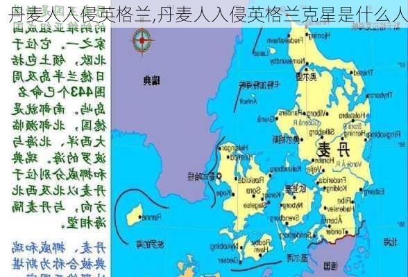 丹麦人入侵英格兰,丹麦人入侵英格兰克星是什么人