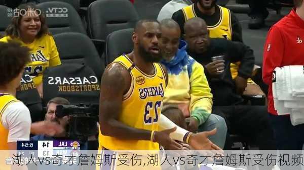 湖人vs奇才詹姆斯受伤,湖人vs奇才詹姆斯受伤视频