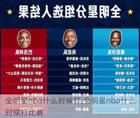 全明星nba什么时候打,全明星nba什么时候打比赛