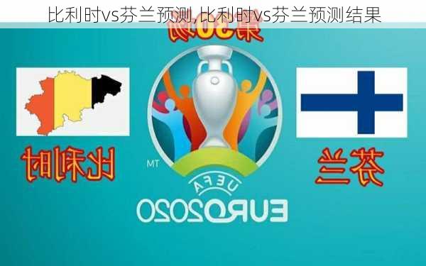 比利时vs芬兰预测,比利时vs芬兰预测结果