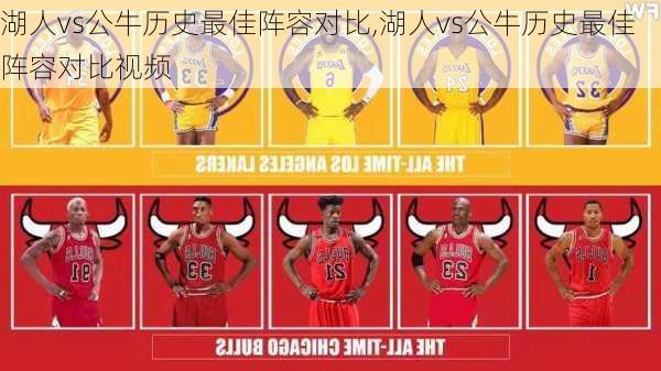湖人vs公牛历史最佳阵容对比,湖人vs公牛历史最佳阵容对比视频