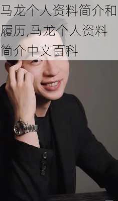 马龙个人资料简介和履历,马龙个人资料简介中文百科