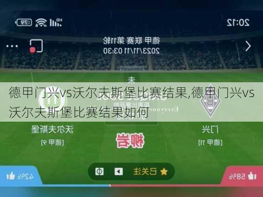 德甲门兴vs沃尔夫斯堡比赛结果,德甲门兴vs沃尔夫斯堡比赛结果如何