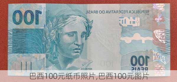 巴西100元纸币照片,巴西100元图片
