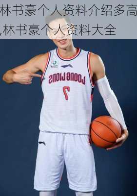 林书豪个人资料介绍多高,林书豪个人资料大全