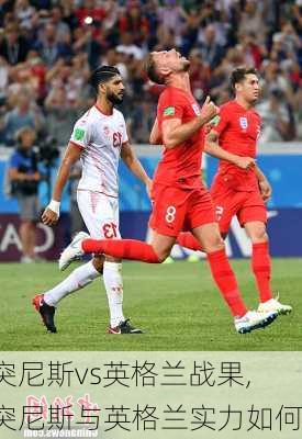 突尼斯vs英格兰战果,突尼斯与英格兰实力如何