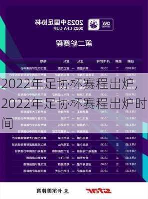 2022年足协杯赛程出炉,2022年足协杯赛程出炉时间
