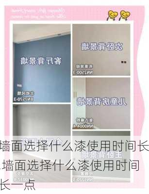 墙面选择什么漆使用时间长,墙面选择什么漆使用时间长一点