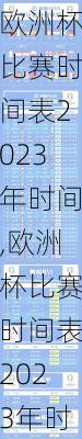 欧洲杯比赛时间表2023年时间,欧洲杯比赛时间表2023年时间