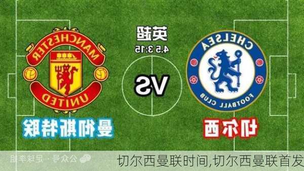 切尔西曼联时间,切尔西曼联首发