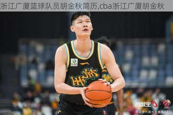 浙江广厦篮球队员胡金秋简历,cba浙江广厦胡金秋