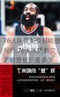 76人队更新交易哈登报价,76人队更新交易哈登报价是多少