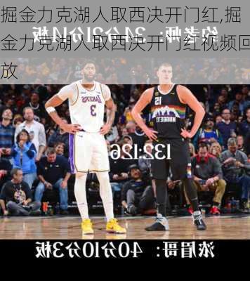 掘金力克湖人取西决开门红,掘金力克湖人取西决开门红视频回放