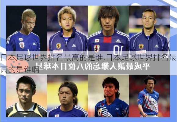 日本足球世界排名最高的是谁,日本足球世界排名最高的是谁啊