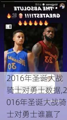 2016年圣诞大战骑士对勇士数据,2016年圣诞大战骑士对勇士谁赢了