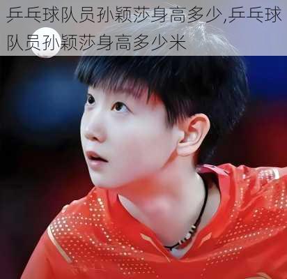 乒乓球队员孙颖莎身高多少,乒乓球队员孙颖莎身高多少米