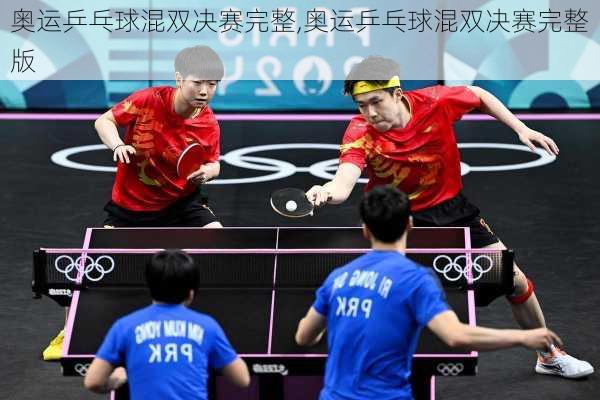 奥运乒乓球混双决赛完整,奥运乒乓球混双决赛完整版