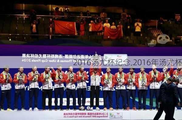 2016汤尤杯纪念,2016年汤尤杯