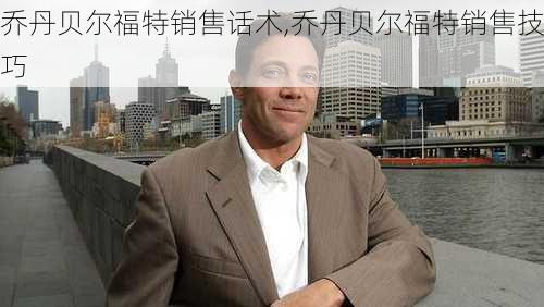 乔丹贝尔福特销售话术,乔丹贝尔福特销售技巧