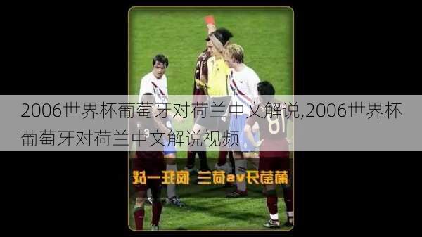 2006世界杯葡萄牙对荷兰中文解说,2006世界杯葡萄牙对荷兰中文解说视频