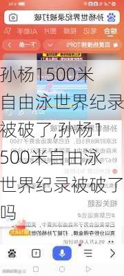 孙杨1500米自由泳世界纪录被破了,孙杨1500米自由泳世界纪录被破了吗
