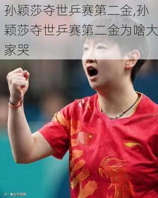 孙颖莎夺世乒赛第二金,孙颖莎夺世乒赛第二金为啥大家哭