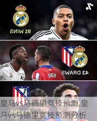 皇马vs马德里竞技预测,皇马vs马德里竞技预测分析