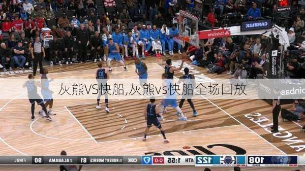灰熊VS快船,灰熊vs快船全场回放