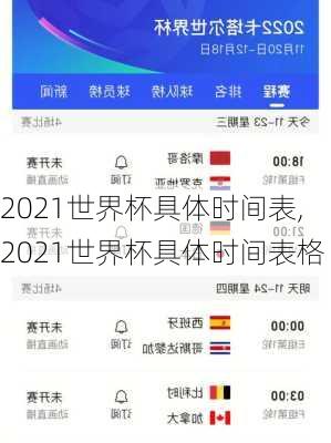 2021世界杯具体时间表,2021世界杯具体时间表格