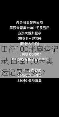 田径100米奥运记录,田径100米奥运记录是多少