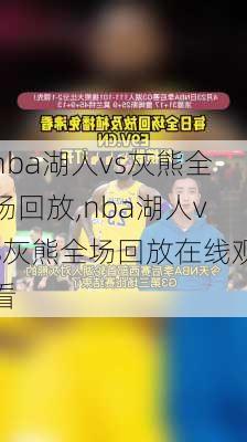 nba湖人vs灰熊全场回放,nba湖人vs灰熊全场回放在线观看