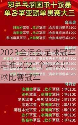 2023全运会足球冠军是谁,2021全运会足球比赛冠军